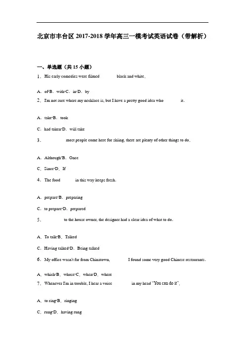 北京市丰台区2017-2018学年高三一模考试英语试卷 Word版含解析