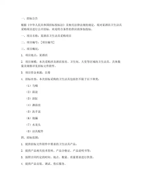 酒店卫生洁具招标文件