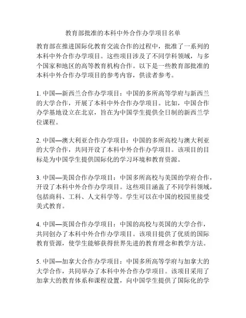 教育部批准的本科中外合作办学项目名单