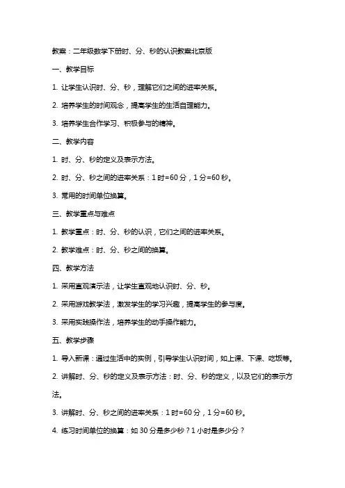 二年级数学下册时、分、秒的认识教案北京版