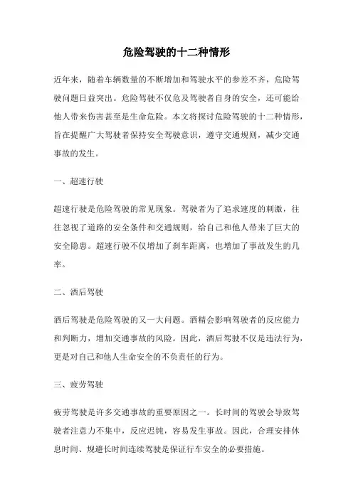 危险驾驶的十二种情形