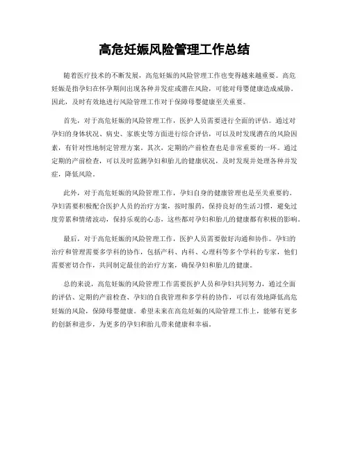 高危妊娠风险管理工作总结