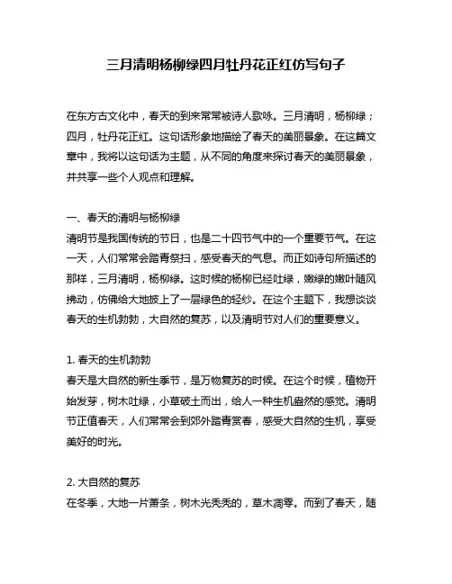 三月清明杨柳绿四月牡丹花正红仿写句子