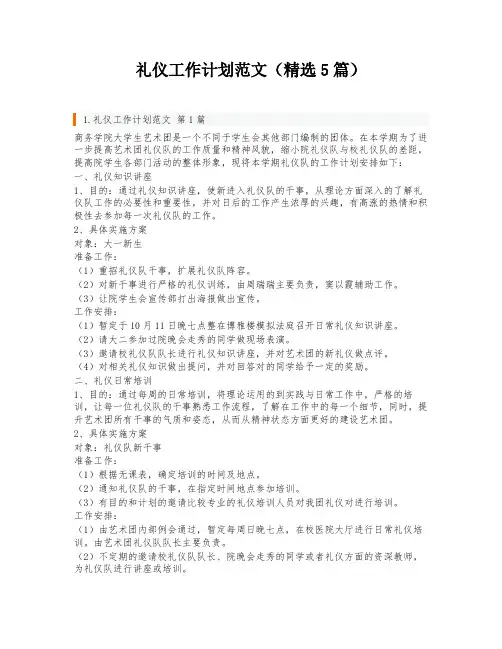 礼仪工作计划范文(精选5篇)