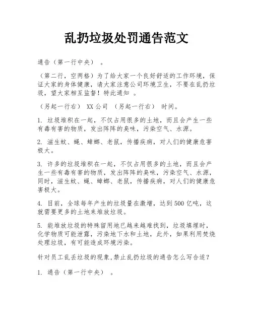 乱扔垃圾处罚通告范文