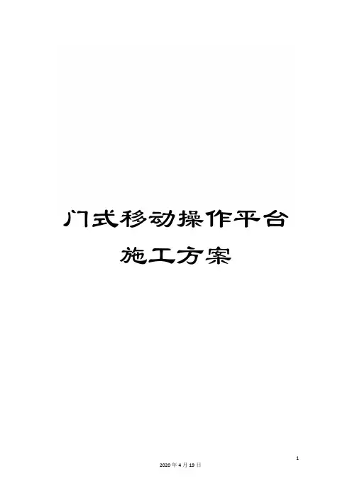 门式移动操作平台施工方案