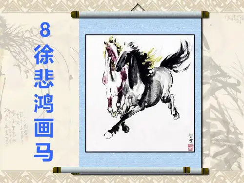 《徐悲鸿画马》课件