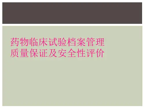 药物临床试验档案管理质量保证及安全性评价