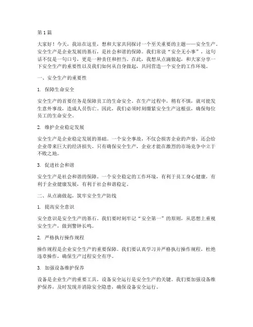 安全生产点滴做起演讲稿(3篇)