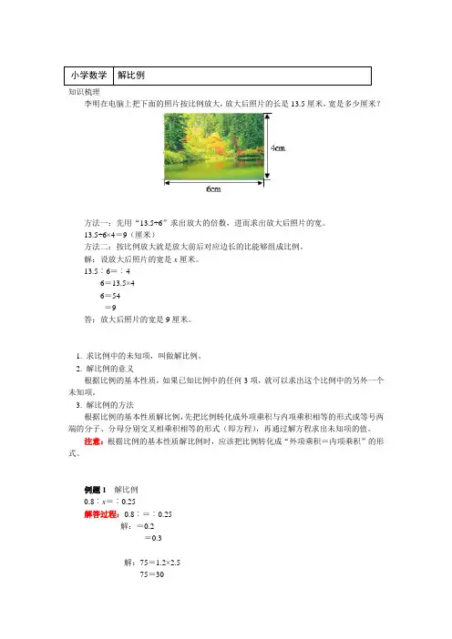 六年级数学下册知识讲义-4 解比例-人教版