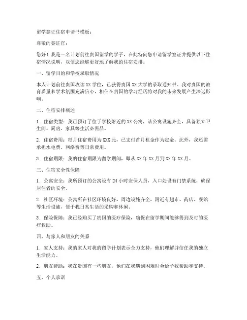留学签证住宿申请书模板