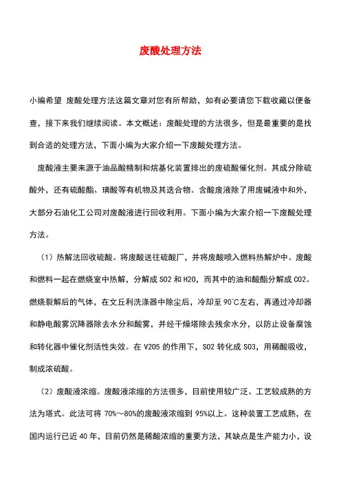 【精品推荐】废酸处理方法