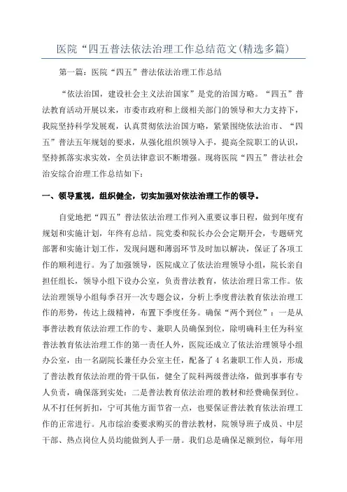 医院“四五普法依法治理工作总结范文(精选多篇)