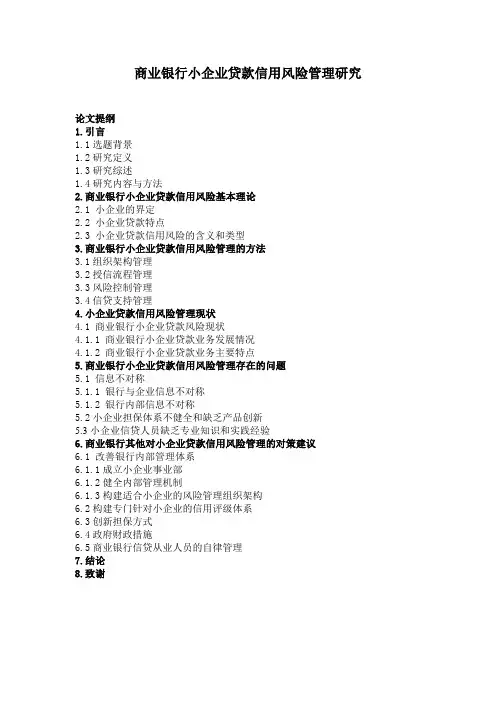 商业银行小企业贷款信用风险管理研究(论文提纲)