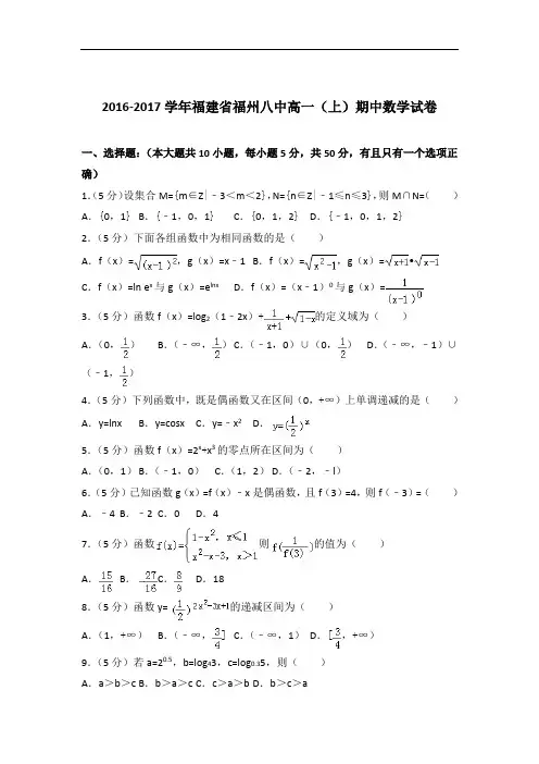 [精品]2016-2017年福建省福州八中高一(上)数学期中试卷与答案