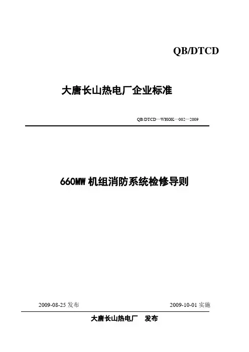 热电厂660MW机组消防系统检修导则
