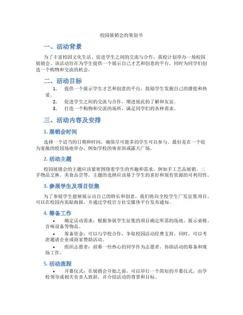 校园展销会的策划书