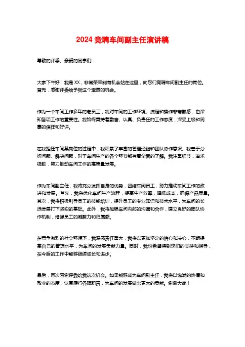 2024竞聘车间副主任演讲稿