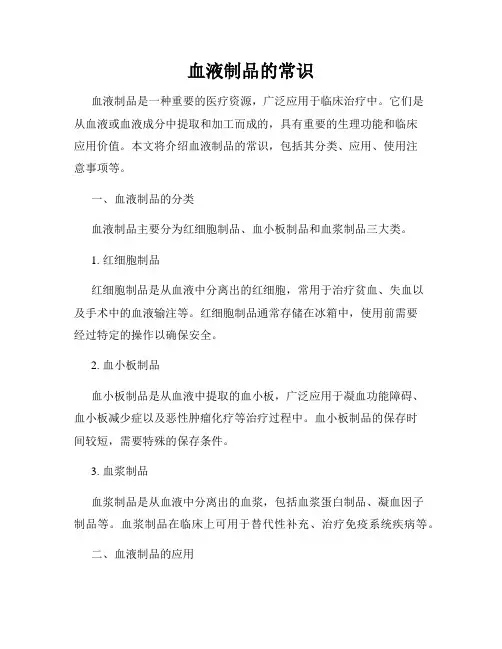 血液制品的常识