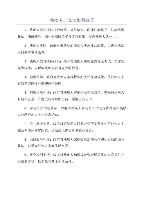 残疾人证九大福利政策