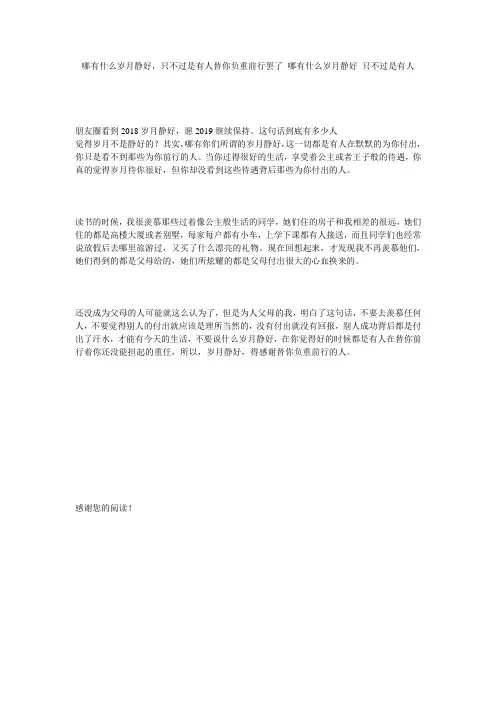 哪有什么岁月静好,只不过是有人替你负重前行罢了_哪有什么岁月静好 只不过是有人