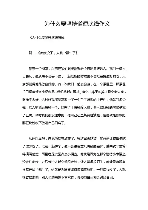 为什么要坚持道德底线作文