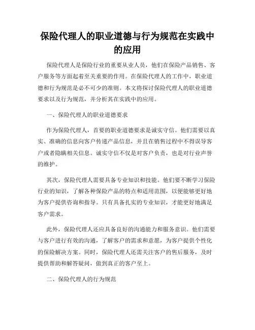 保险代理人的职业道德与行为规范在实践中的应用