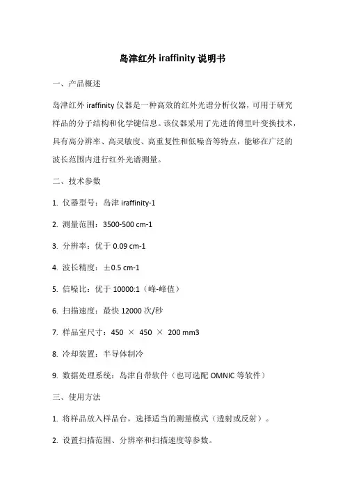 岛津红外iraffinity说明书