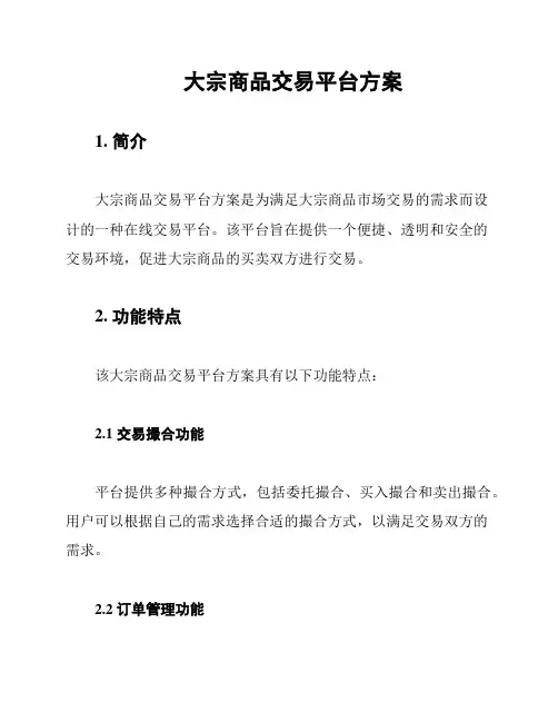 大宗商品交易平台方案