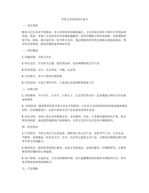 书香文具店创业计划书
