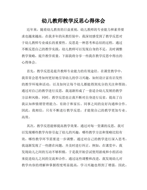 幼儿教师教学反思心得体会