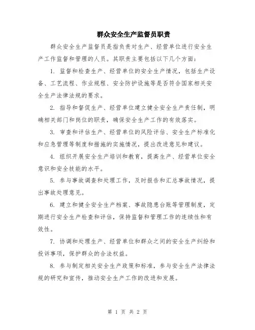群众安全生产监督员职责