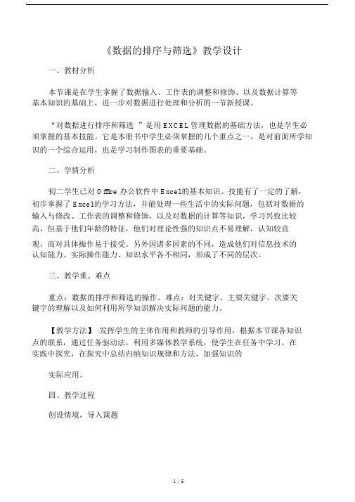 初中信息技术《数据的排序与筛选1》.doc