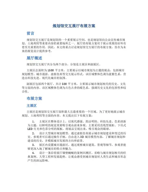 规划馆交互展厅布展方案 (2)