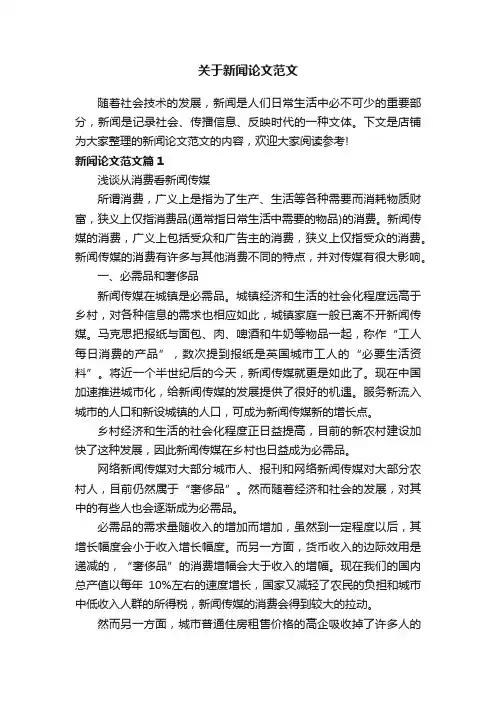 关于新闻论文范文