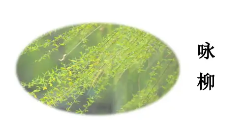 古诗《咏柳》PPT课件