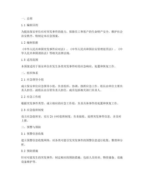 保安单位应急预案包括