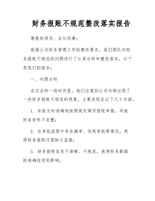 财务报账不规范整改落实报告
