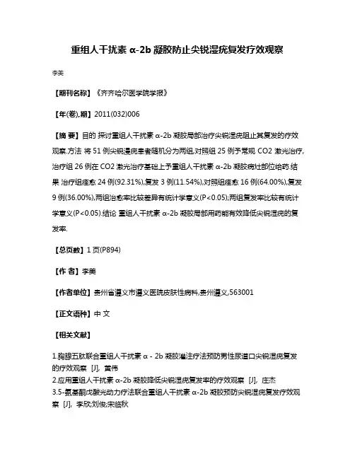 重组人干扰素α-2b凝胶防止尖锐湿疣复发疗效观察