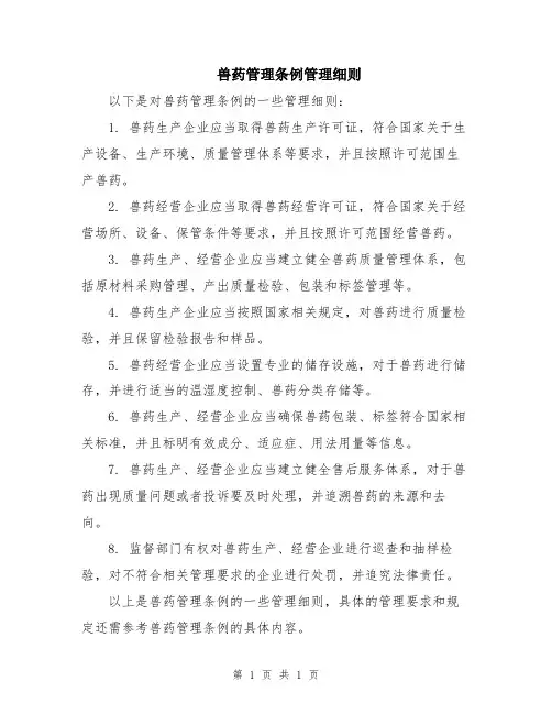 兽药管理条例管理细则