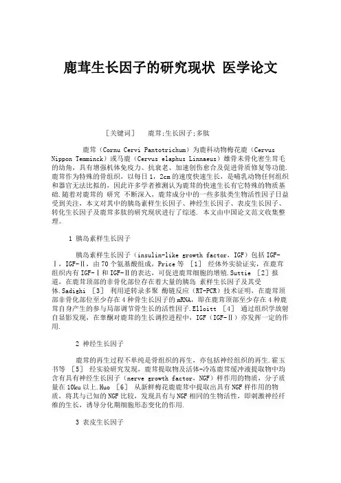 鹿茸生长因子的研究现状 医学论文