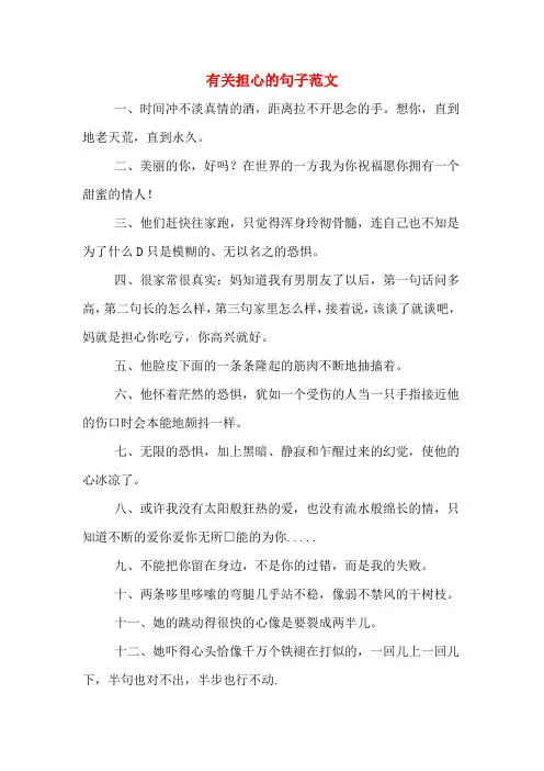 有关担心的句子范文