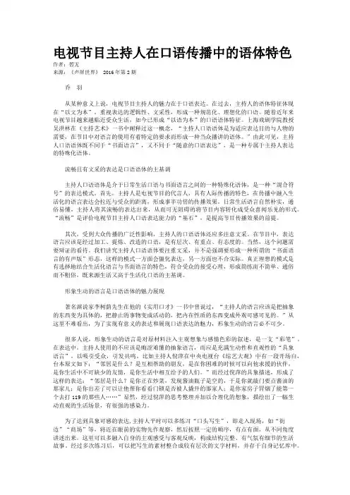 电视节目主持人在口语传播中的语体特色