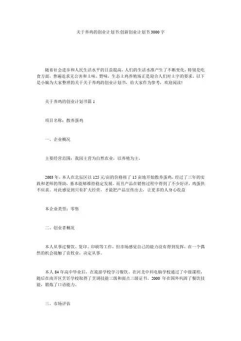 关于养鸡的创业计划书-创新创业计划书3000字