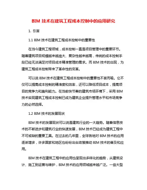 BIM技术在建筑工程成本控制中的应用研究