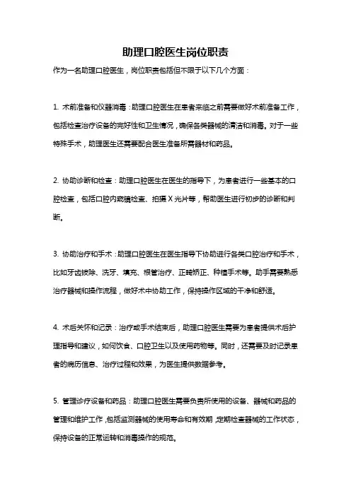 助理口腔医生岗位职责
