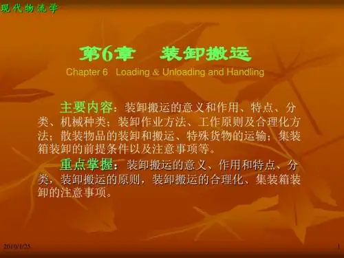 现代物流学第6章装卸搬运