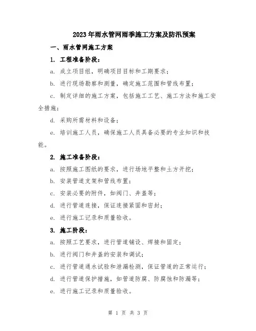 2023年雨水管网雨季施工方案及防汛预案