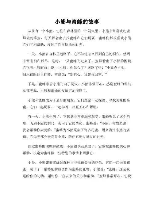小熊与蜜蜂的故事