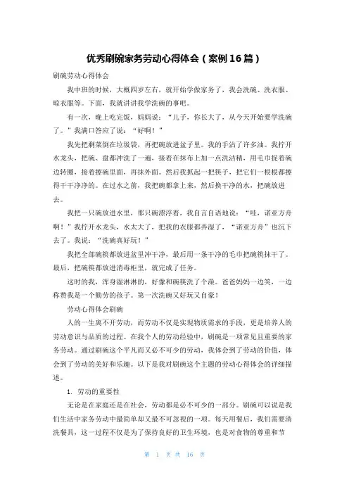 优秀刷碗家务劳动心得体会(案例16篇)